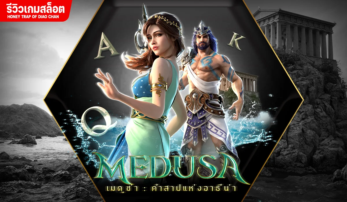 Medusa เกมสล็อตยอดนิยม สร้างกำไรได้จริง