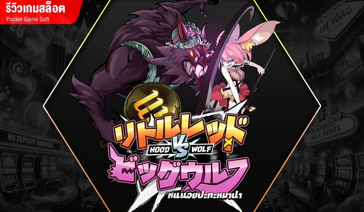 Hood vs Wolf หนูน้อยหมวกแดง ปะทะ หมาป่าโหด