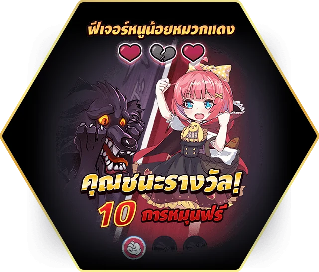 สัญลักษณ์ หนูน้อยหมวกแดง