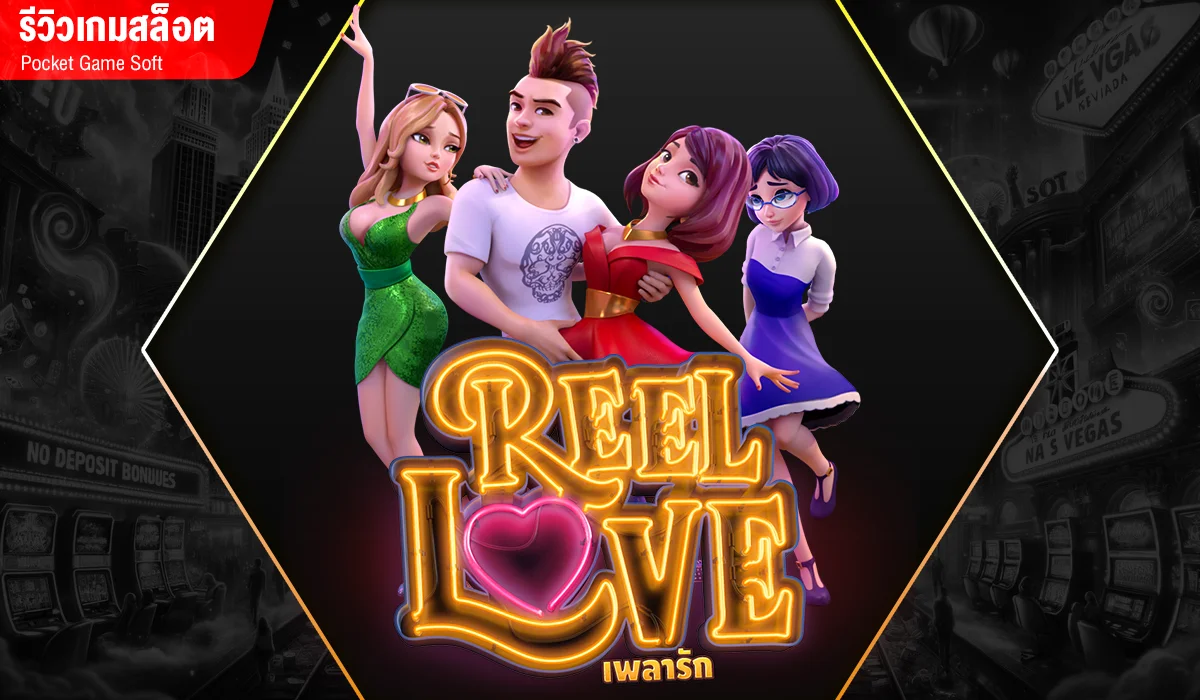 รีวิวเกมสล็อต Reel Love รักออกแบบไม่ได้ ค่าย PG