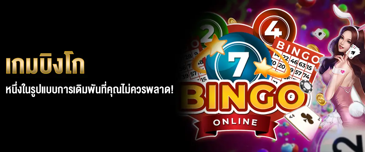 เกมบิงโก