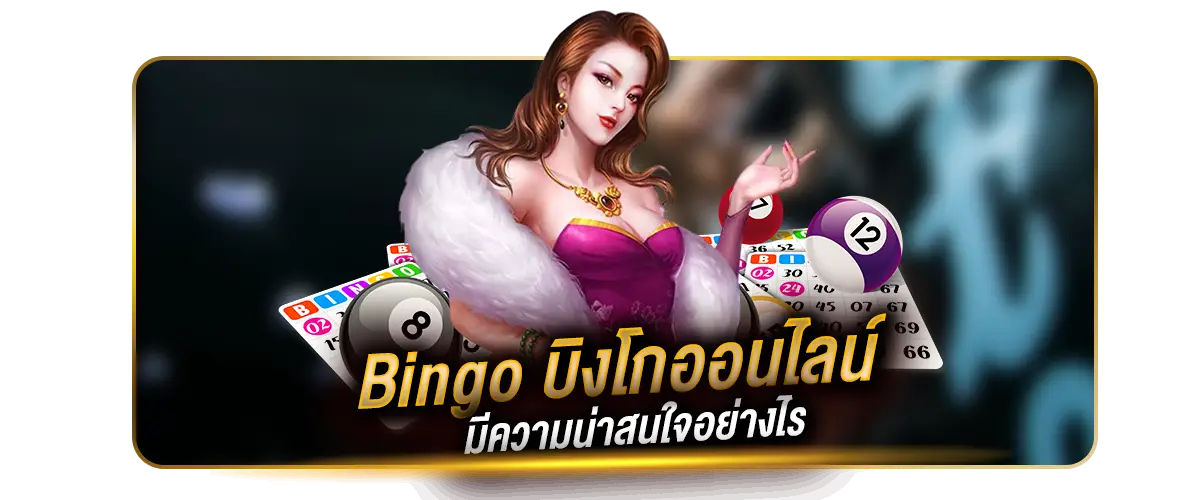 bingoเกมบิงโก