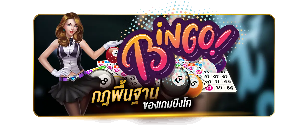 กฏพื้นฐานเกมบิงโก