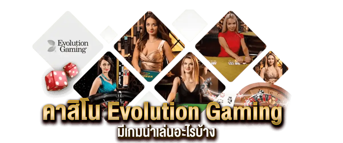 evolution gaming มีเกมอะไรบ้าง