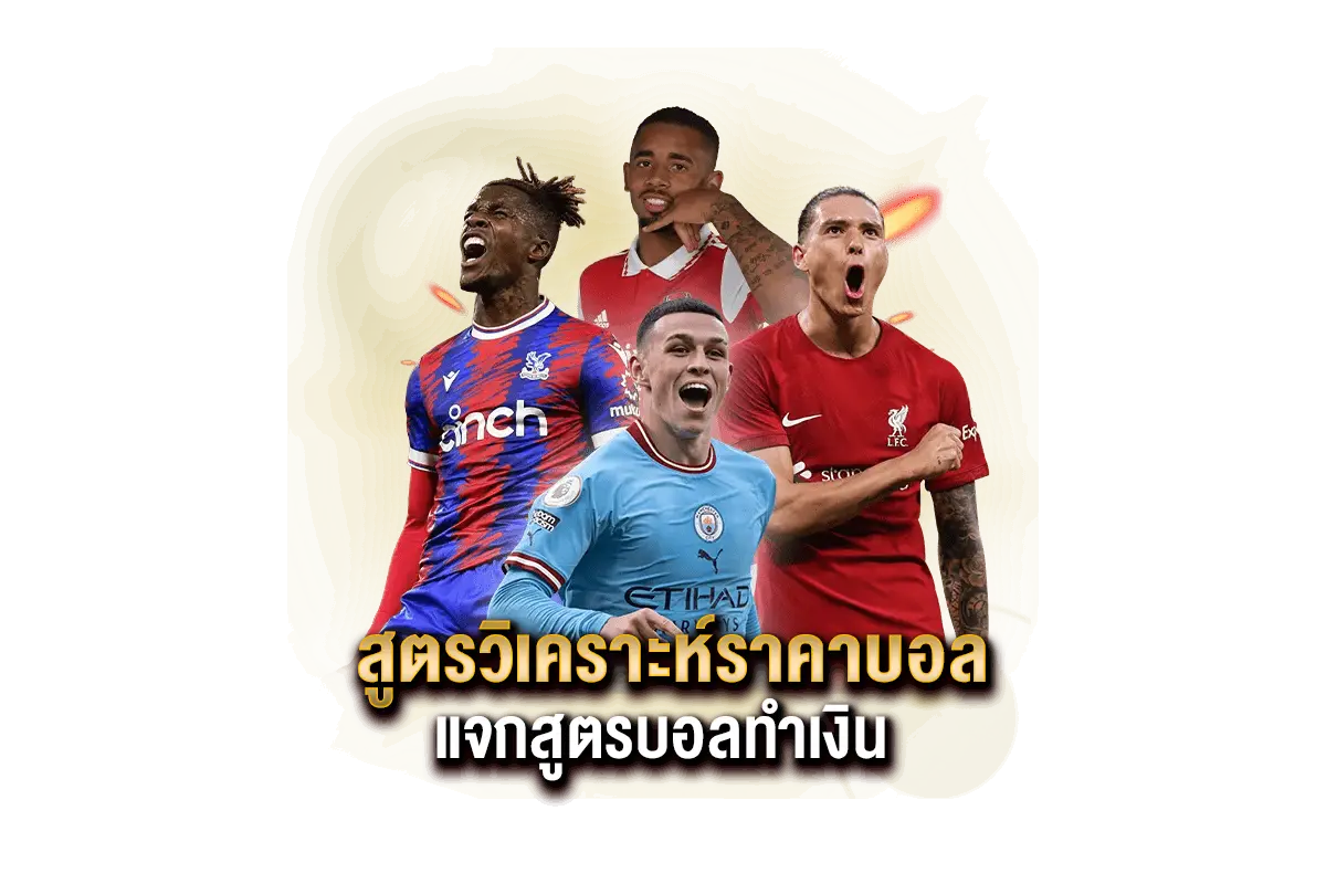 สูตรวิเคราะห์ราคาบอล