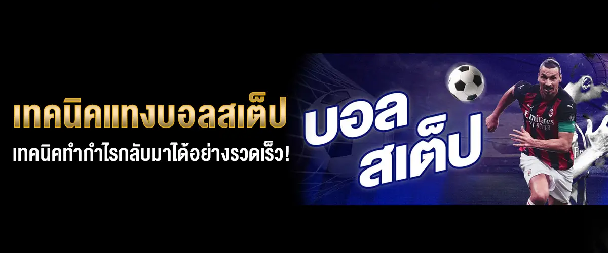 เทคนิคแทงบอลสเต็ป