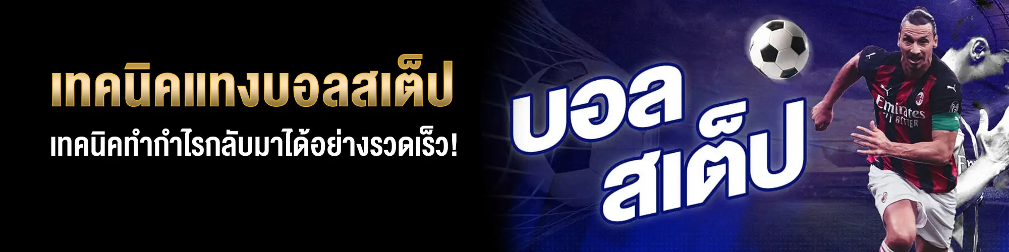 เทคนิคแทงบอลสเต็ป