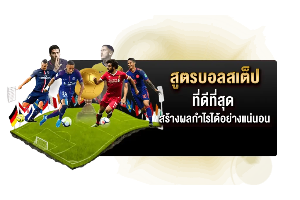 สูตรบอลสเต็ป