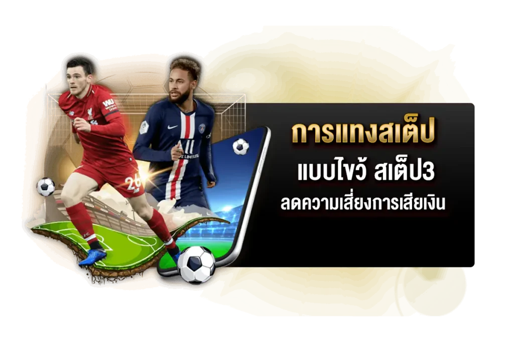การแทงสเต็ปแบบไขว้