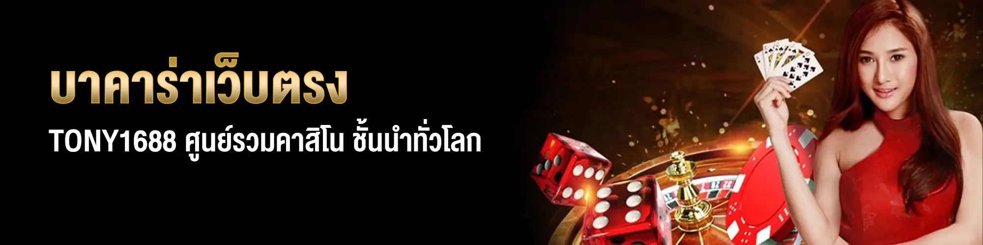 บาคาร่าเว็บตรง