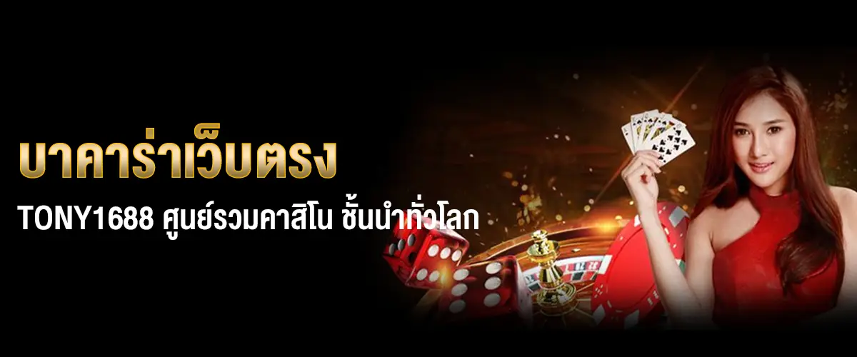 บาคาร่าเว็บตรง