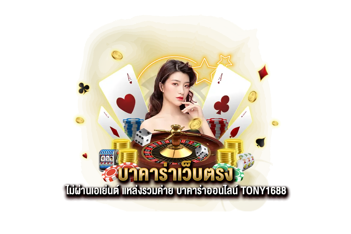 บาคาร่าออนไลน์เว็บตรง