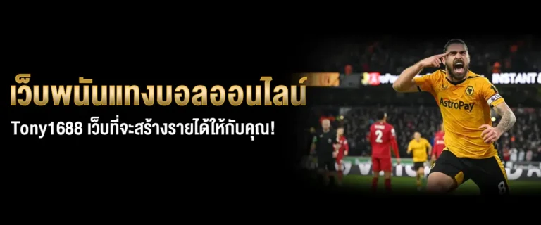 เว็บพนันแทงบอลออนไลน์