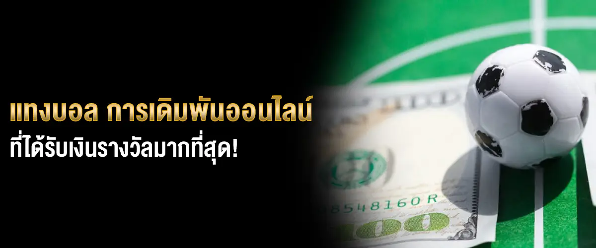 แทงบอล