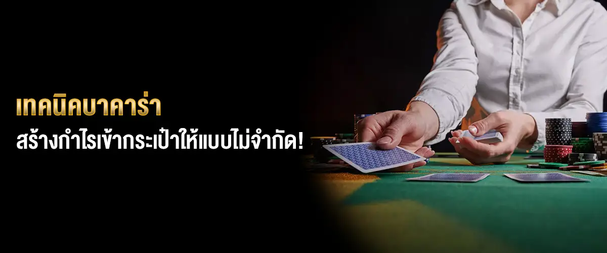 เทคนิคบาคาร่า