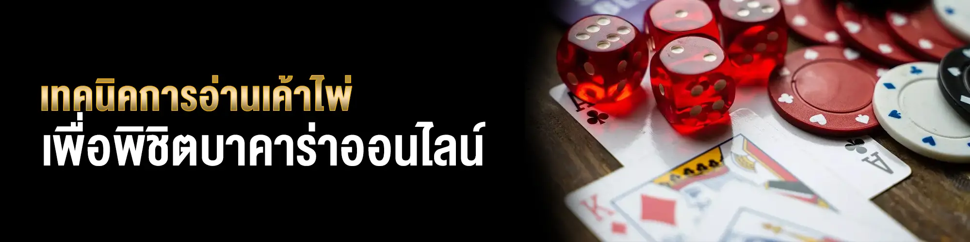 เทคนิคการอ่านเค้าไพ่