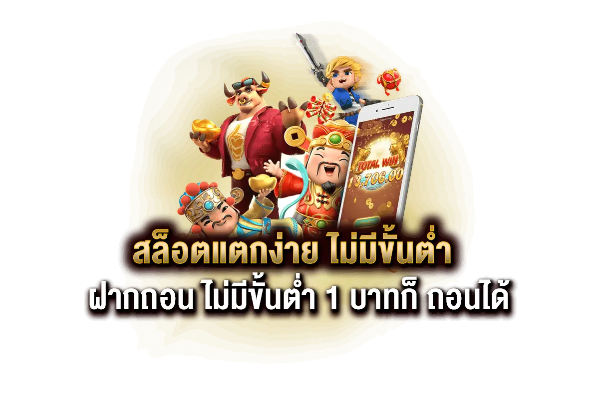 สล็อตแตกง่ายไม่มีขั้นต่ำ
