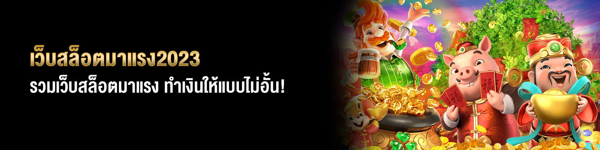 เว็บสล็อตมาแรง2023