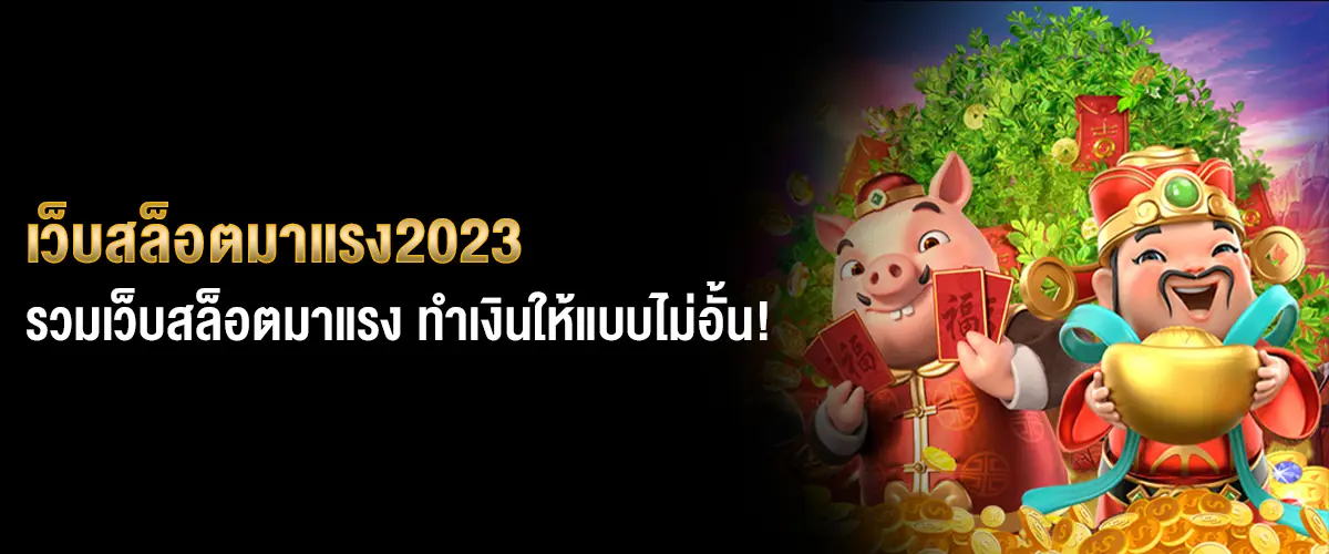 เว็บสล็อตมาแรง2023
