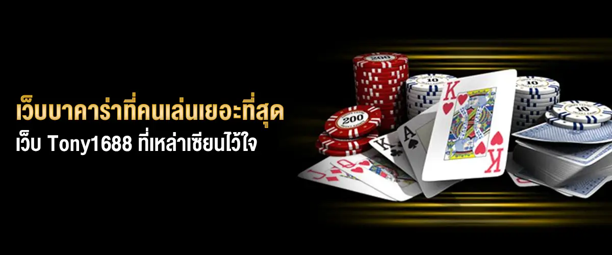 เว็บบาคาร่าที่คนเล่นเยอะที่สุด