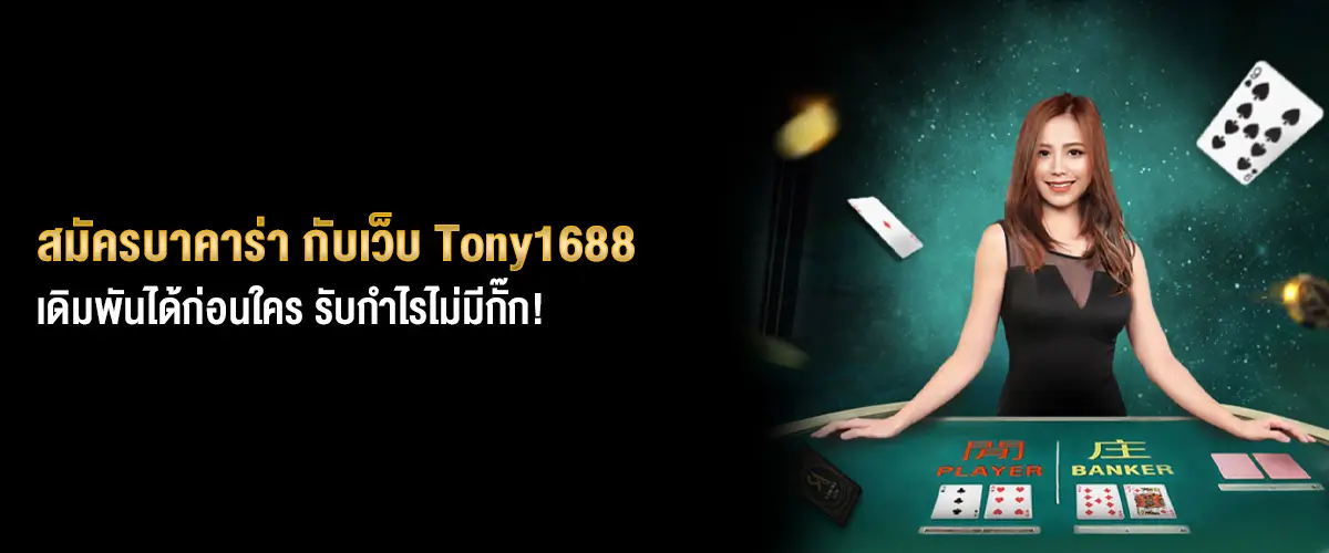 สมัครบาคาร่ากับtony1688