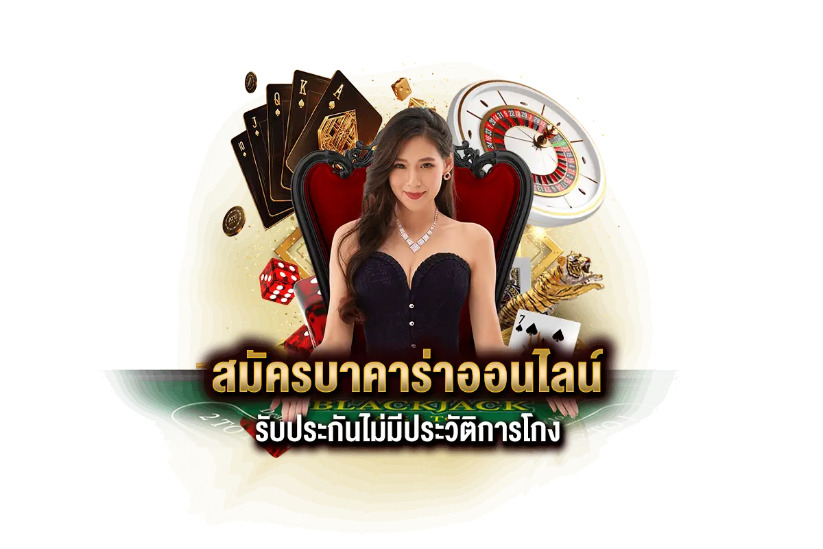 สมัครบาคาร่าออนไลน์