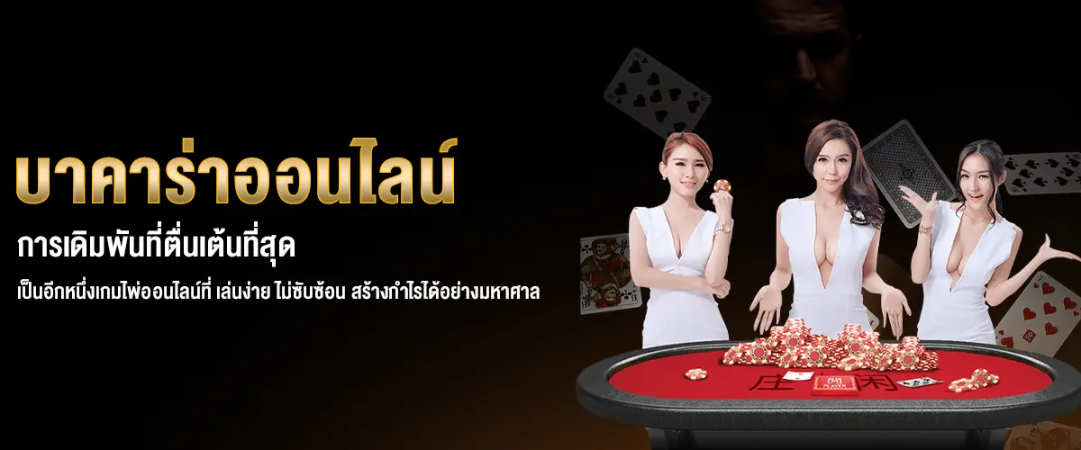 บาคาร่าออนไลน์