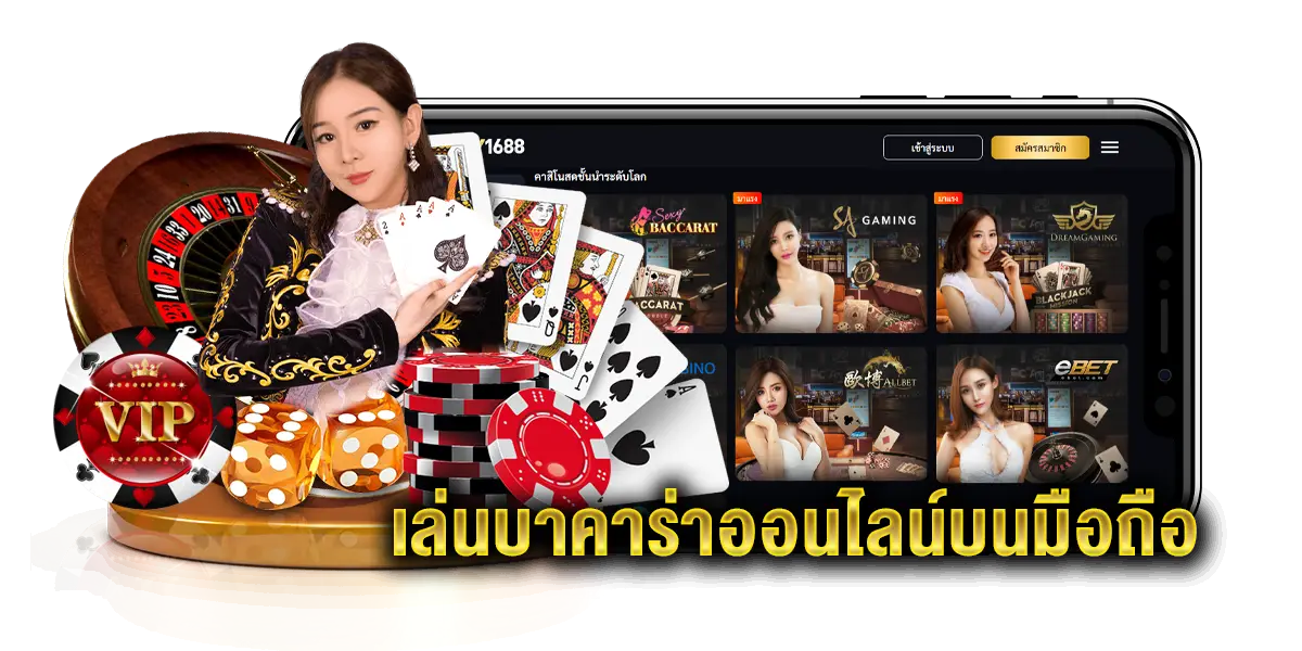 บาคาร่าออนไลน์มือถือ