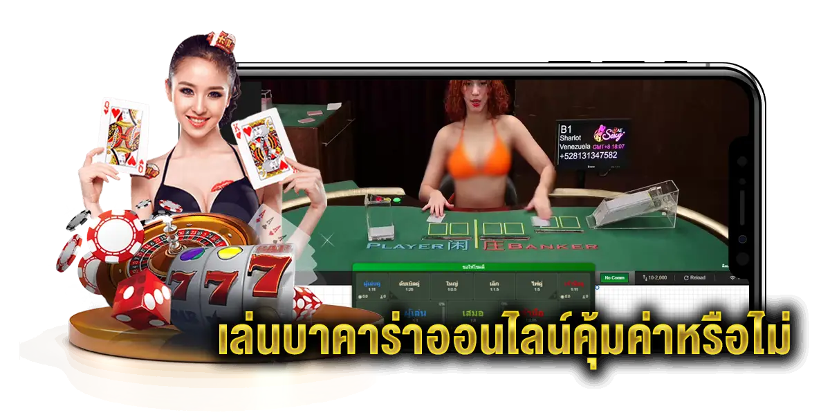 เล่นบาคาร่าคุ้มไหม
