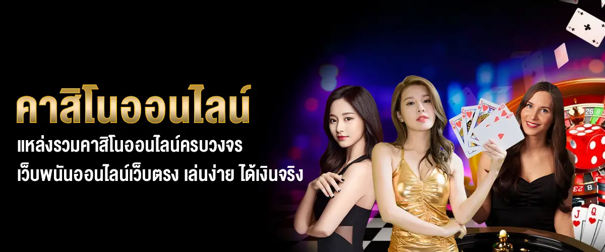 คาสิโนออนไลน์