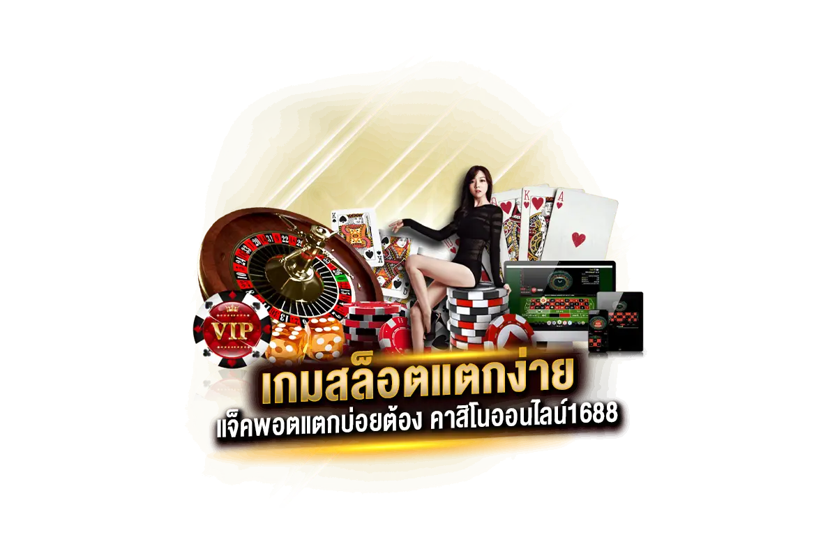 เกมสล็อตแตกง่าย