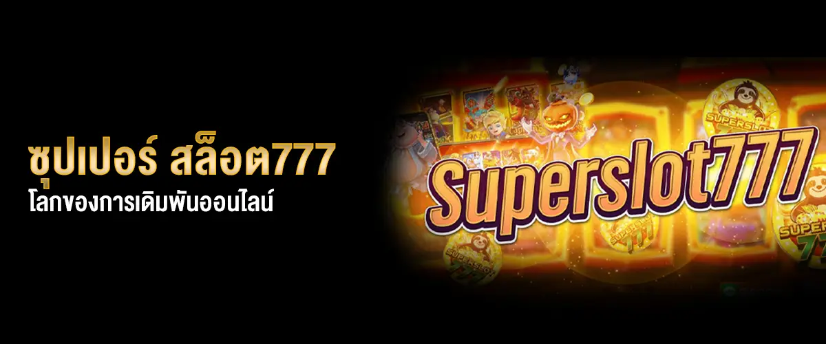ซุปเปอร์สล็อต777