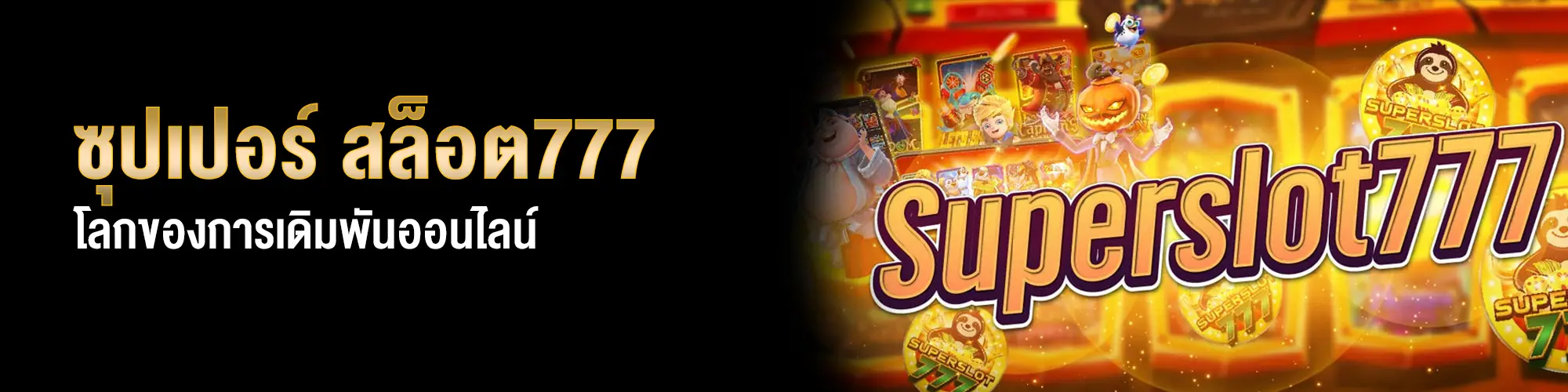 ซุปเปอร์ สล็อต777