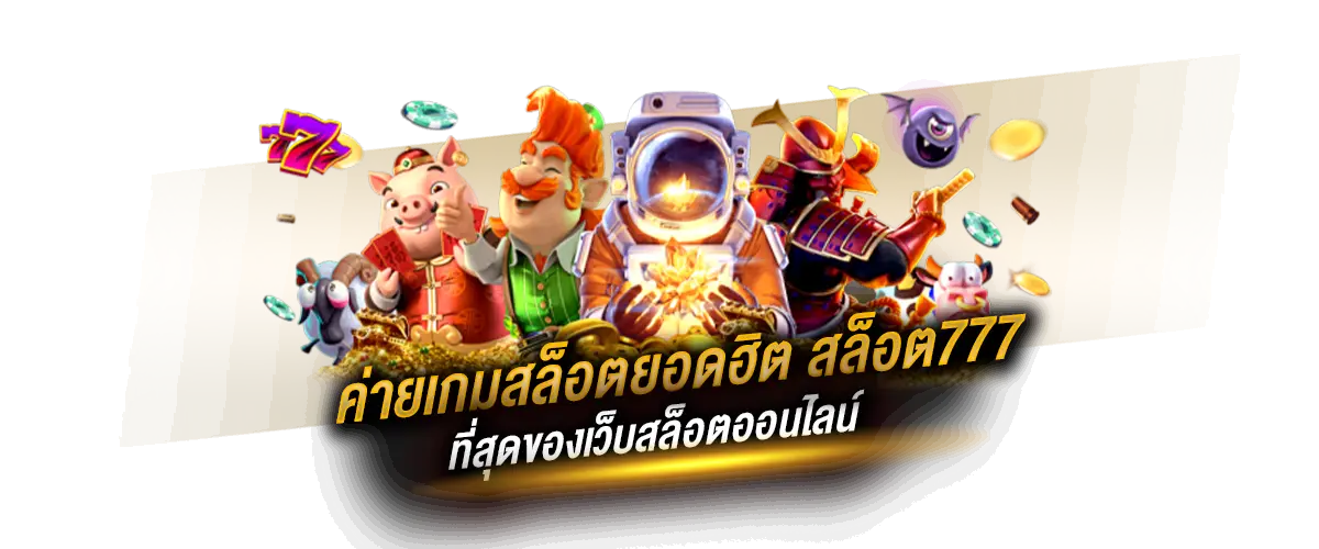 ค่ายฮิตสล็อต777