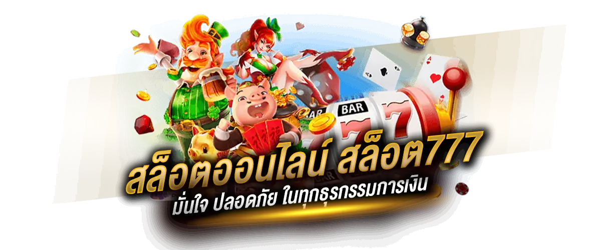 สล็อตออนไลน์ สล็อต777