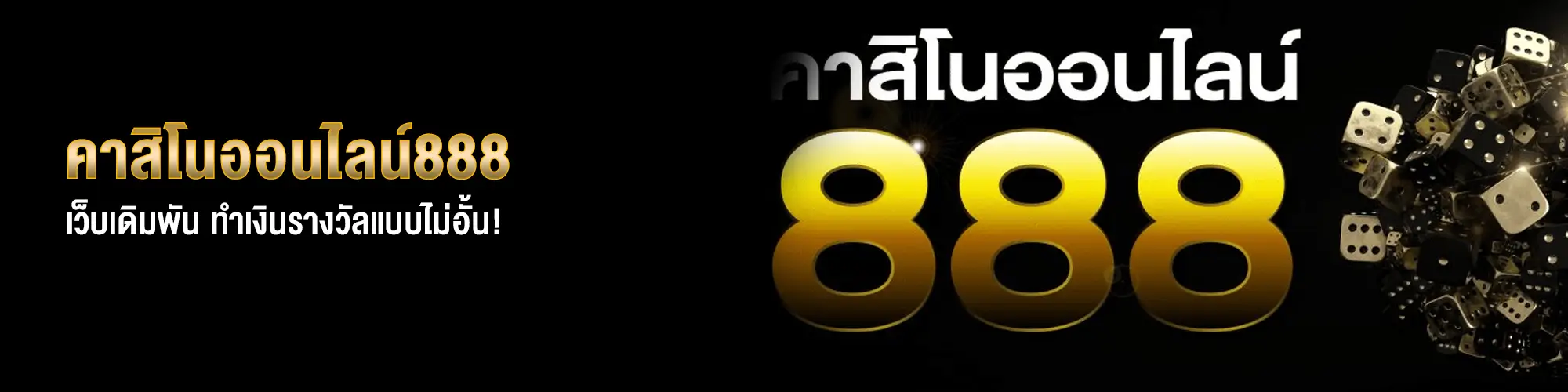 คาสิโนออนไลน์888