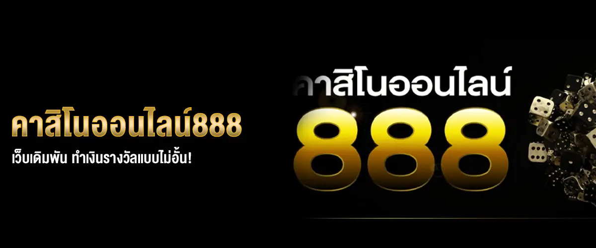 คาสิโนออนไลน์888