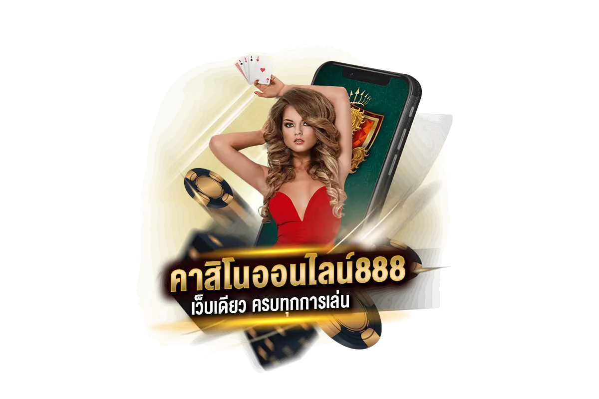 คาสิโนออนไลน์888