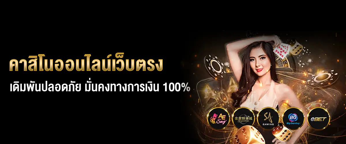 คาสิโนออนไลน์เว็บตรง