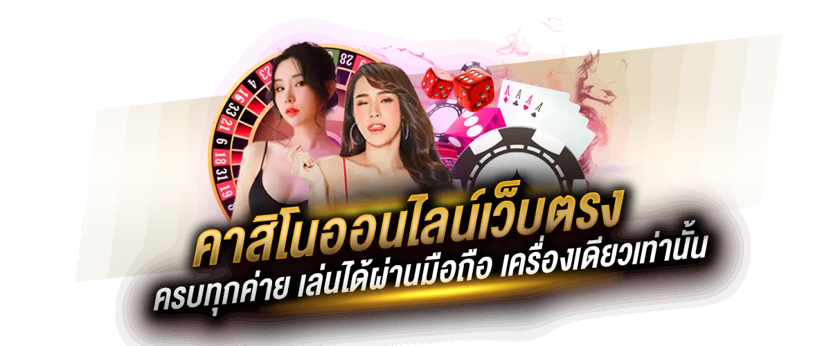 คาสิโนออนไลน์เว็บตรง