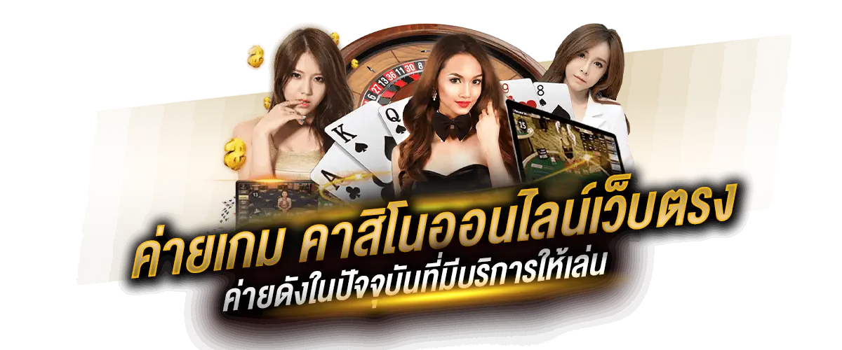 ค่ายเกมคาสิโนออนไลน์เว็บตรง