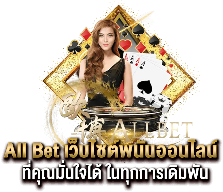 All Bet เว็บไซต์พนันออนไลน์ ที่คุณมั่นใจได้ ในทุกการเดิมพัน