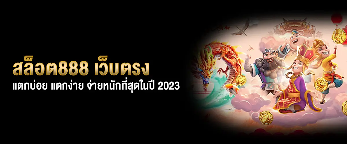 สล็อต888 เว็บตรง