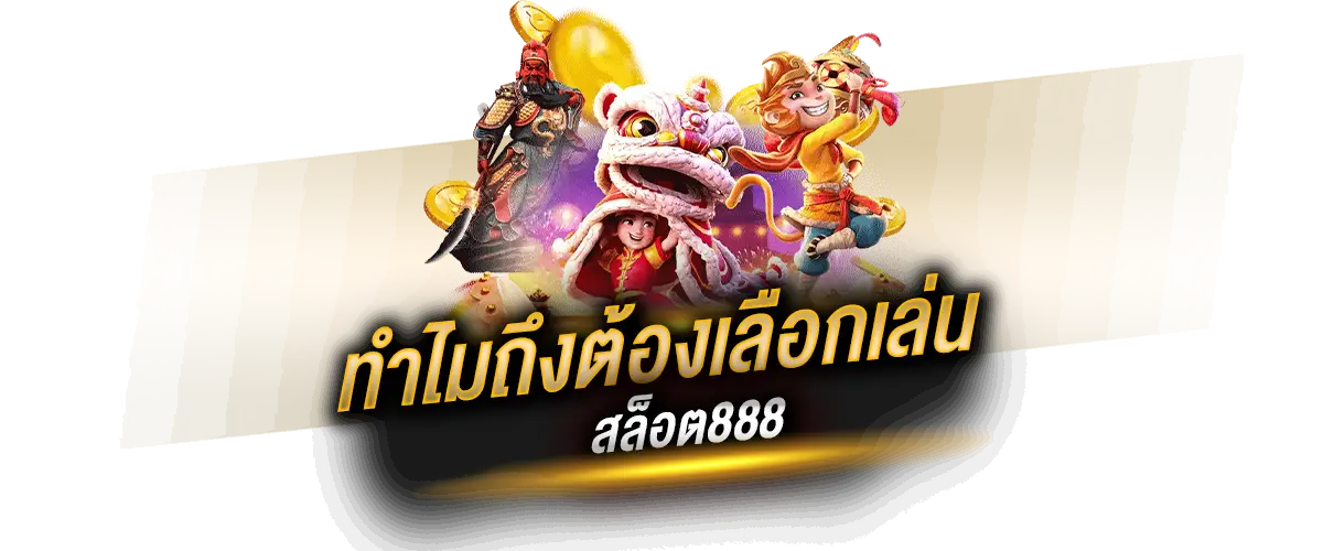 สล็อต888