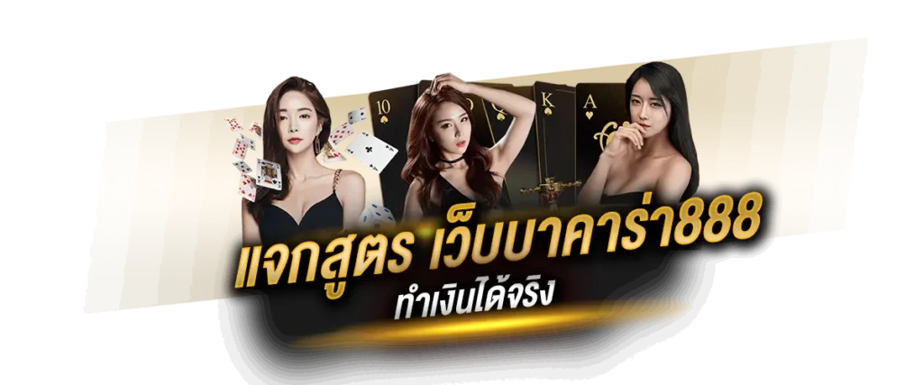 แจกสูตรเว็บบาคาร่า888