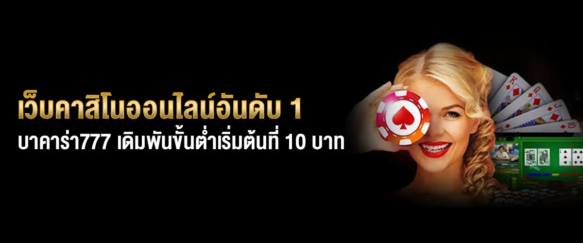 บาคาร่า777