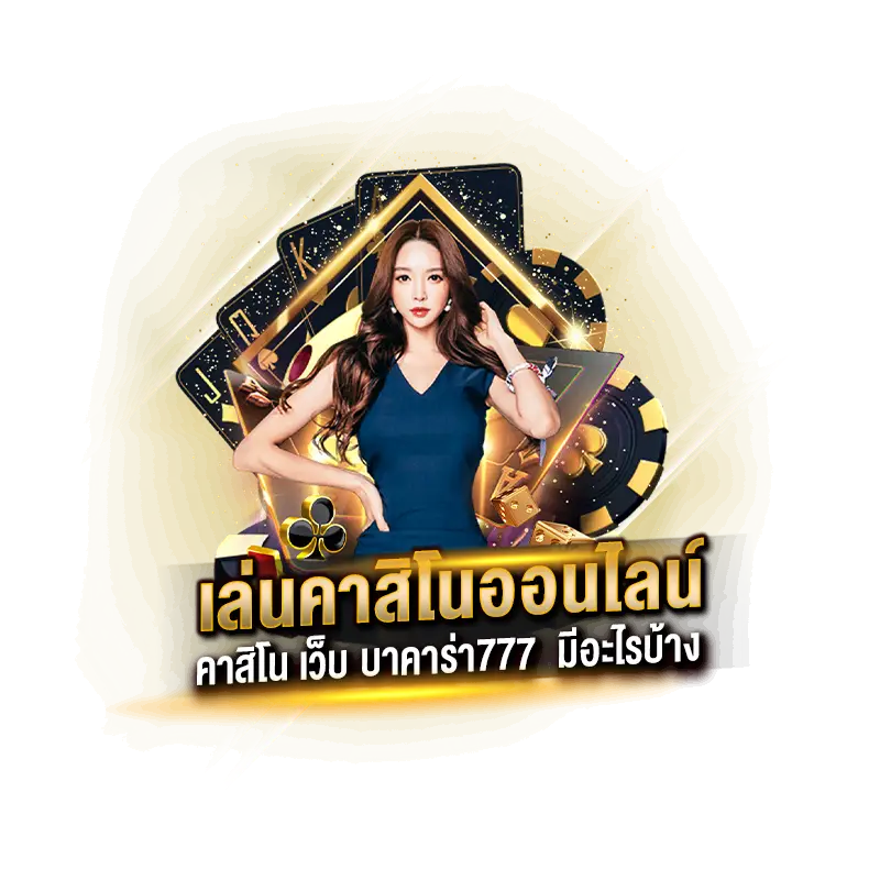 บาคาร่า777