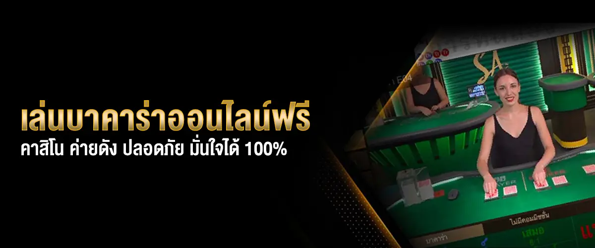 เล่นบาคาร่าออนไลน์ฟรี