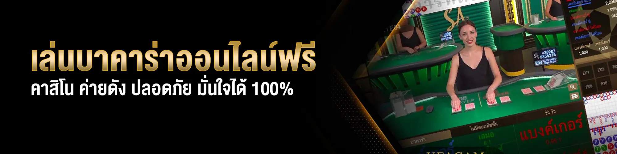 เล่นบาคาร่าออนไลน์ฟรี