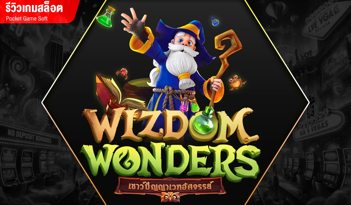Wizdom Wonders หนังสือคาถาของพ่อมด